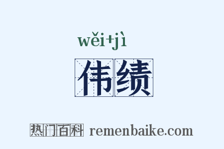 伟绩是什么意思的图片